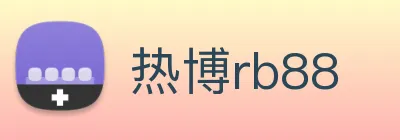 热博rb88 logo